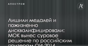 Лишили медалей и пожизненно дисквалифицировали: МОК вынес суровое решение по российским призерам ОИ-2014