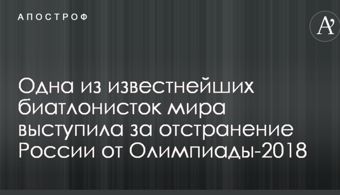 Одна з найвідоміших біатлоністок світу виступила за відсторонення Росії від Олімпіади-2018