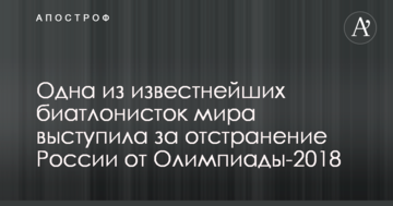 Одна из известнейших биатлонисток мира выступила за отстранение России от Олимпиады-2018