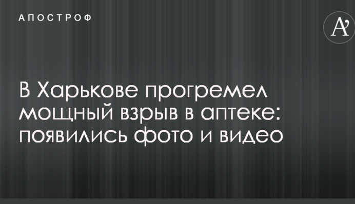 В Харькове прогремел мощный взрыв в аптеке: появились фото и видео