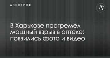 У Харкові прогримів потужний вибух в аптеці: з'явилися фото і відео