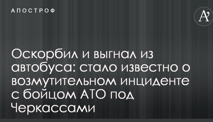 Оскорбил и выгнал из автобуса: стало известно о возмутительном инциденте с бойцом АТО под Черкассами