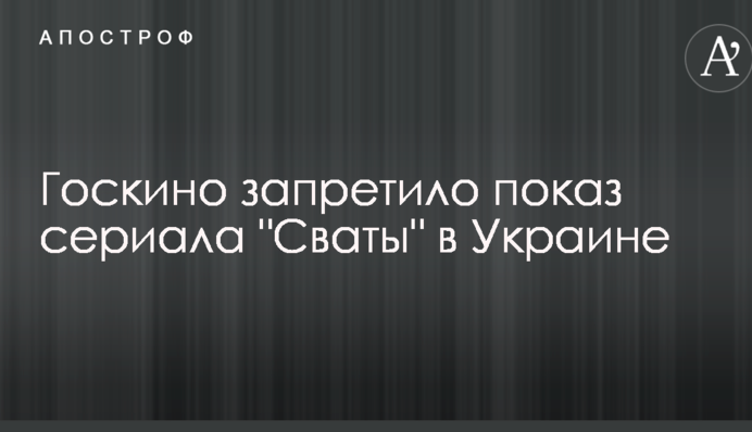 Держкіно заборонило показ серіалу "Свати" в Україні
