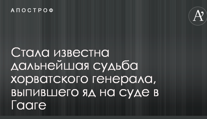 Стала известна дальнейшая судьба хорватского генерала, выпившего яд на суде в Гааге