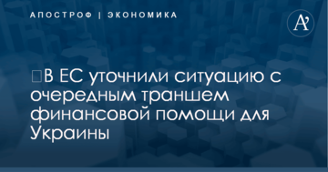 ​В ЕС уточнили ситуацию с очередным траншем финансовой помощи для Украины