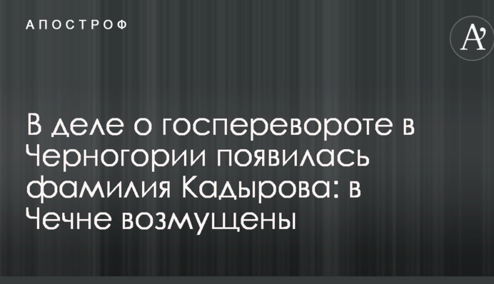 У справі про держпереворот в Чорногорії з'явилося прізвище Кадирова: у Чечні обурені