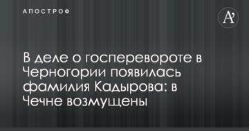 У справі про держпереворот в Чорногорії з'явилося прізвище Кадирова: у Чечні обурені
