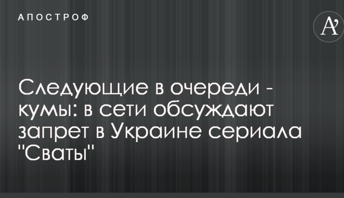 Следующие в очереди - кумы: в сети обсуждают запрет в Украине сериала 