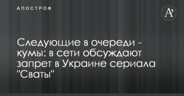 Наступні у черзі - куми: у мережі обговорюють заборону в Україні серіалу "Свати"