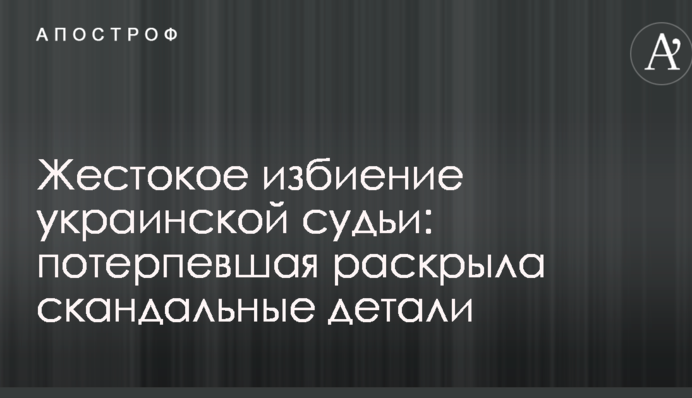 Жорстоке побиття української судді: потерпіла розкрила скандальні деталі