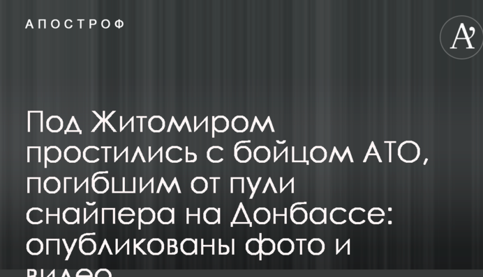 Під Житомиром попрощалися з бійцем АТО, що загинув від кулі снайпера на Донбасі: опубліковано фото і відео