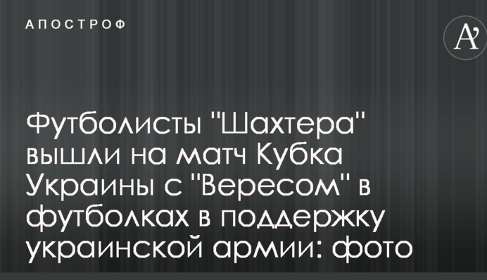 Футболісти "Шахтаря" вийшли на матч у футболках у підтримку української армії: фото