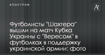 Футболисты "Шахтера" вышли на матч в футболках в поддержку украинской армии: фото