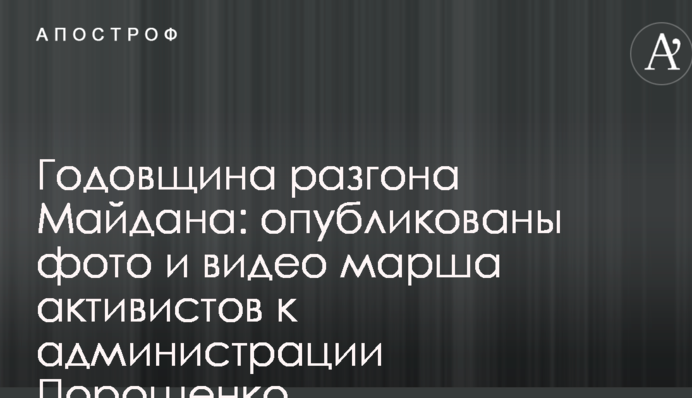 Годовщина разгона Майдана: опубликованы фото и видео марша активистов к администрации Порошенко