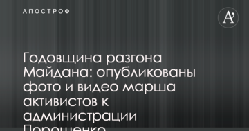 Річниця розгону Майдану: опубліковано фото і відео маршу активістів до адміністрації Порошенка