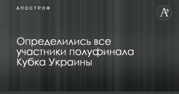 Определились все участники полуфинала Кубка Украины