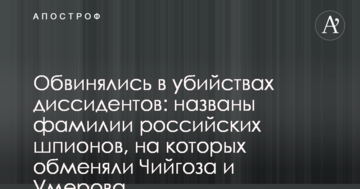 Обвинувачені у вбивствах дисидентів: названі прізвища російських шпигунів, на яких обміняли Чийгоза і Умерова