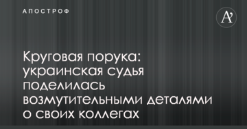 Кругова порука: українська суддя поділилася обурливими деталями про своїх колег