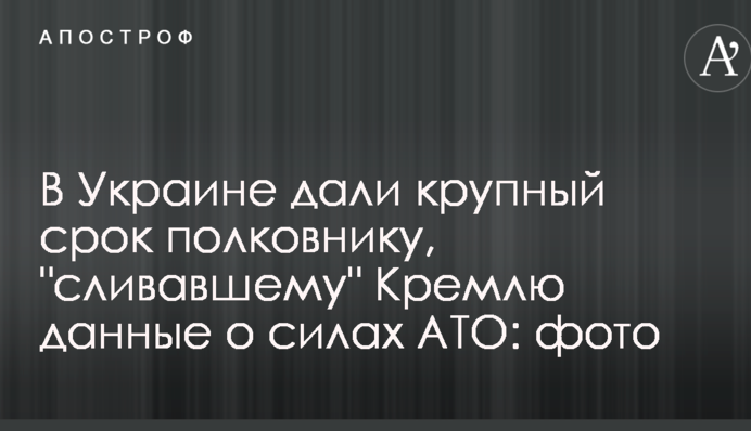В Україні дали великий термін полковнику, що 