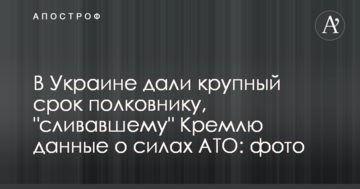 В Украине дали крупный срок полковнику, "сливавшему" Кремлю данные о силах АТО: фото