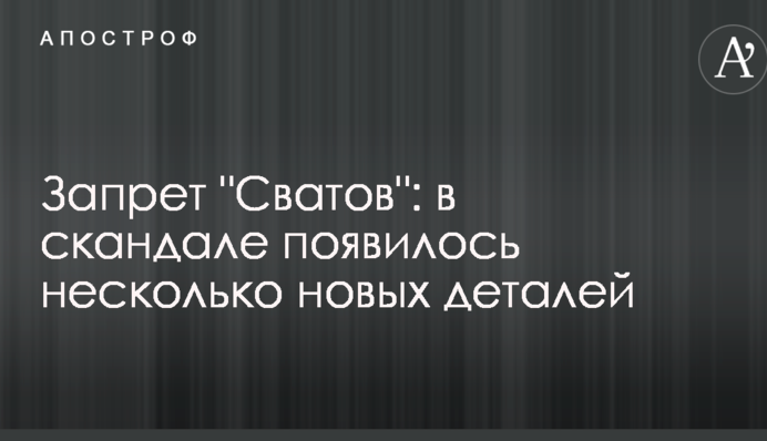 Заборона "Сватів": в скандалі з'явилося кілька нових деталей