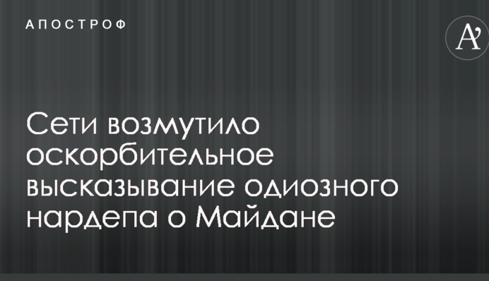 Сети возмутило оскорбительное высказывание одиозного нардепа о Майдане