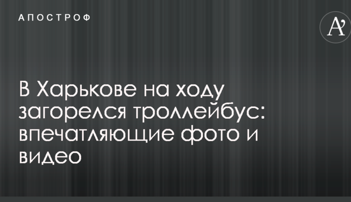 В Харькове на ходу загорелся троллейбус: впечатляющие фото и видео
