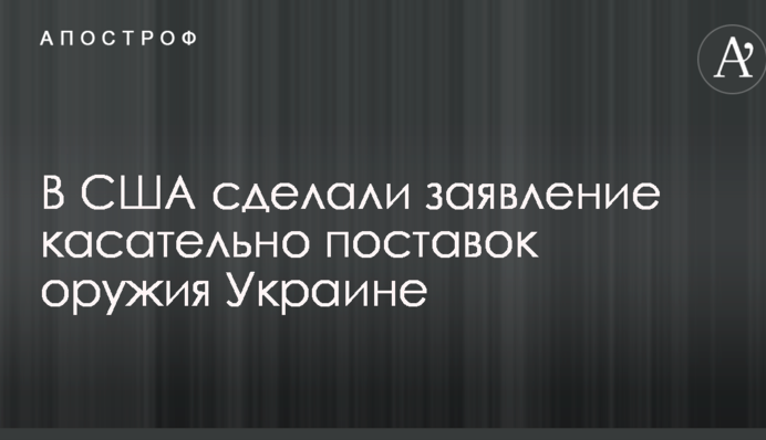 У США зробили заяву щодо поставок зброї Україною