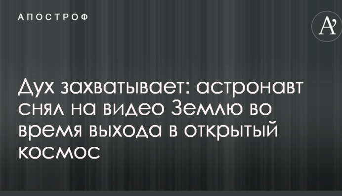 Дух захватывает: астронавт снял на видео Землю во время выхода в открытый космос