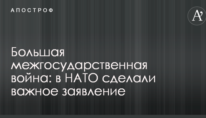 Велика міждержавна війна: в НАТО зробили важливу заяву