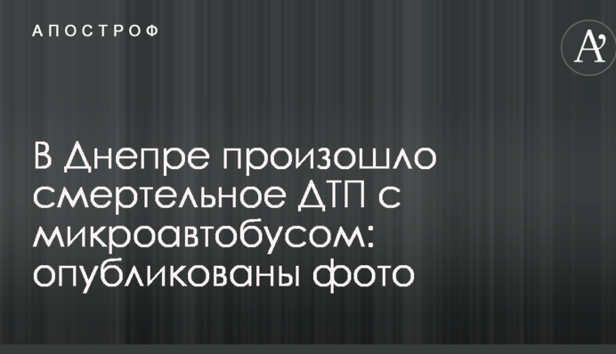 У Дніпрі сталася смертельна ДТП з мікроавтобусом: опубліковано фото