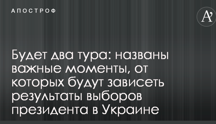 Будет два тура: названы важные моменты, от которых будут зависеть результаты выборов президента в Украине