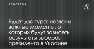 Буде два тури: названі важливі моменти, від яких будуть залежати результати виборів президента в Україні