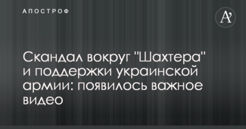 Скандал вокруг "Шахтера" и поддержки украинской армии: появилось важное видео