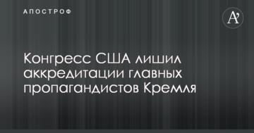 Конгрес США позбавив акредитації головних пропагандистів Кремля