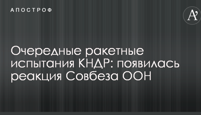 Чергові ракетні випробування КНДР: з'явилася реакція Радбезу ООН