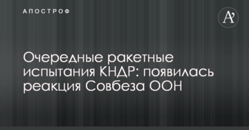 Чергові ракетні випробування КНДР: з'явилася реакція Радбезу ООН