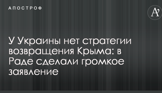 Україна не має стратегії повернення Криму: в Раді зробили гучну заяву