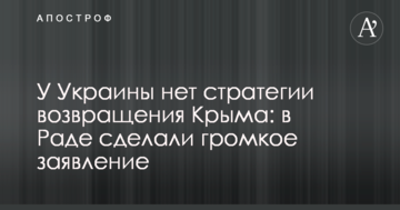 Україна не має стратегії повернення Криму: в Раді зробили гучну заяву
