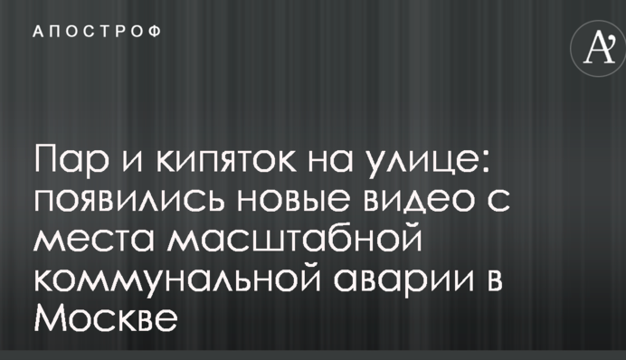 Пар и кипяток на улице: появились новые видео с места масштабной коммунальной аварии в Москве