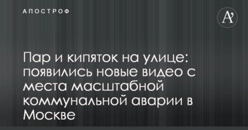 Пар і окріп на вулиці: з'явилися нові відео з місця масштабної комунальної аварії в Москві