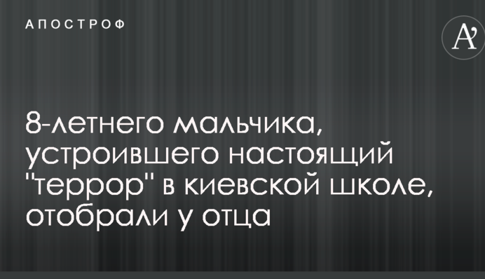8-річного хлопчика, який влаштував справжній 