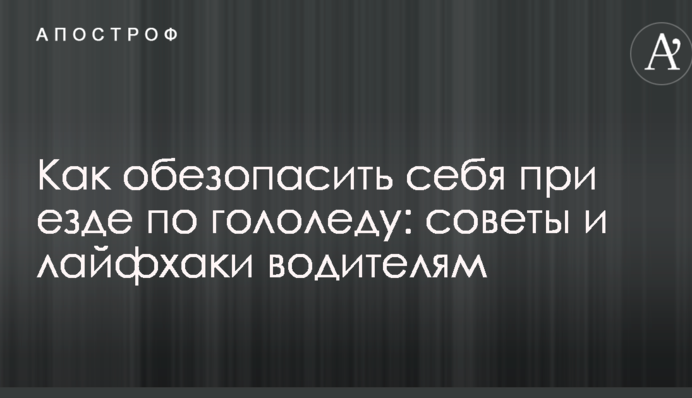 Как обезопасить себя при езде по гололеду: советы и лайфхаки водителям