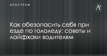 Як убезпечити себе при їзді по ожеледі: поради та лайфхаки водіям