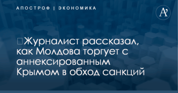 ​Журналист рассказал, как Молдова торгует с аннексированным Крымом в обход санкций
