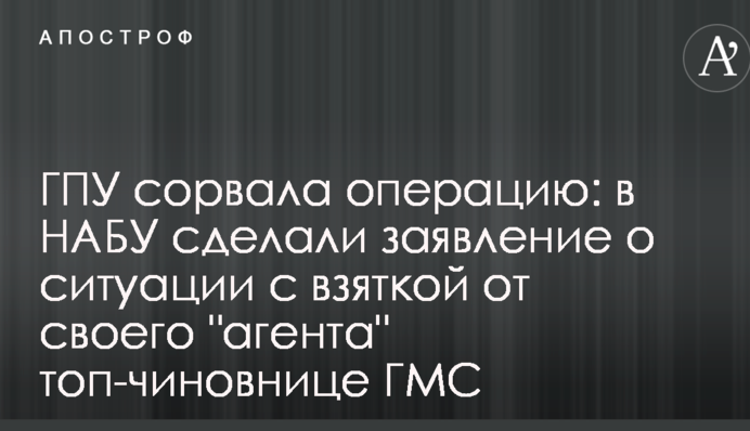 ГПУ зірвала операцію: у НАБУ зробили заяву щодо ситуації з хабарем від свого "агента" топ-чиновниці ДМС