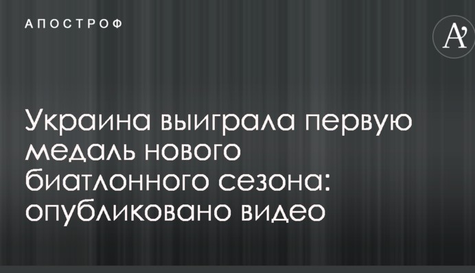 Україна виграла першу медаль нового біатлонного сезону: опубліковано відео