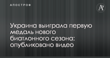Украина выиграла первую медаль нового биатлонного сезона: опубликовано видео