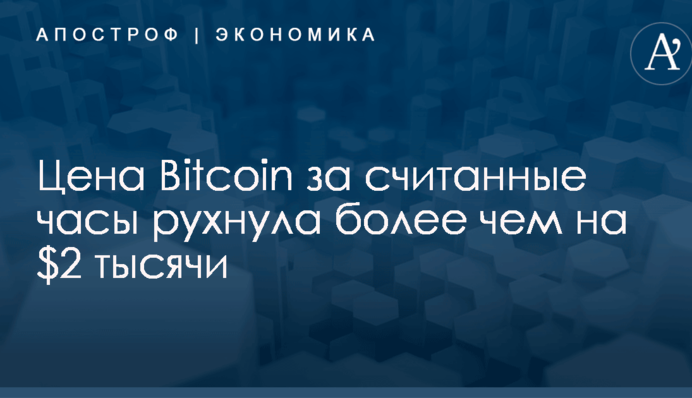 Цена Bitcoin за считанные часы рухнула более чем на $2 тысячи