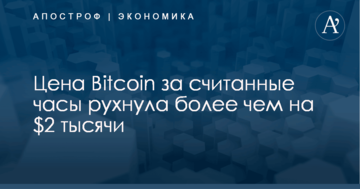 Цена Bitcoin за считанные часы рухнула более чем на $2 тысячи